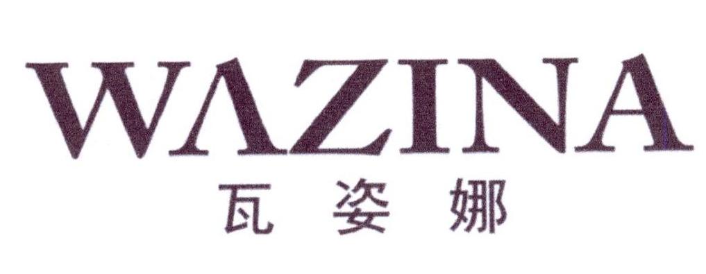 瓦姿娜,wazina