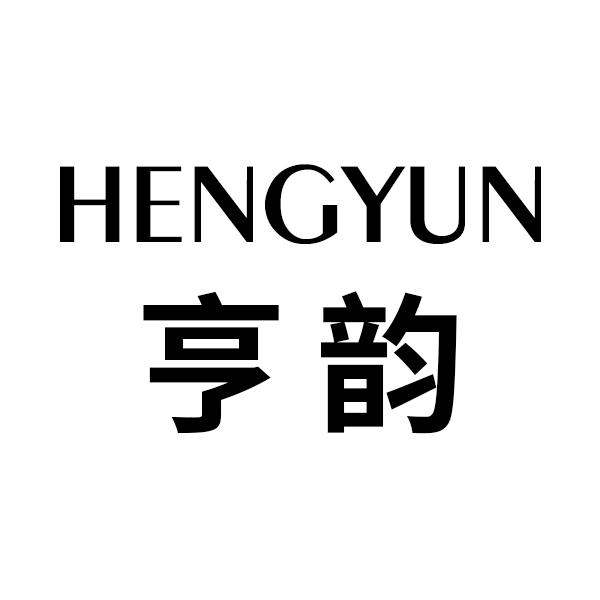 亨韵,hengyun