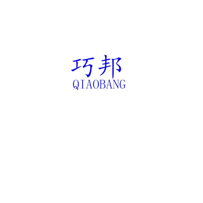 巧邦,qiaobang