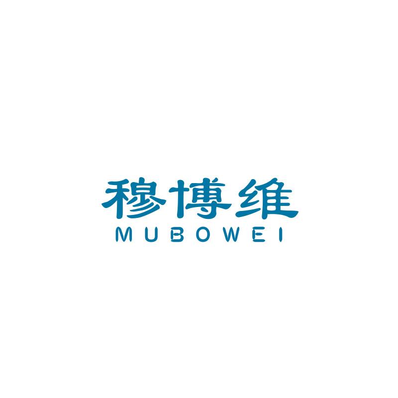 穆博维,mubowei