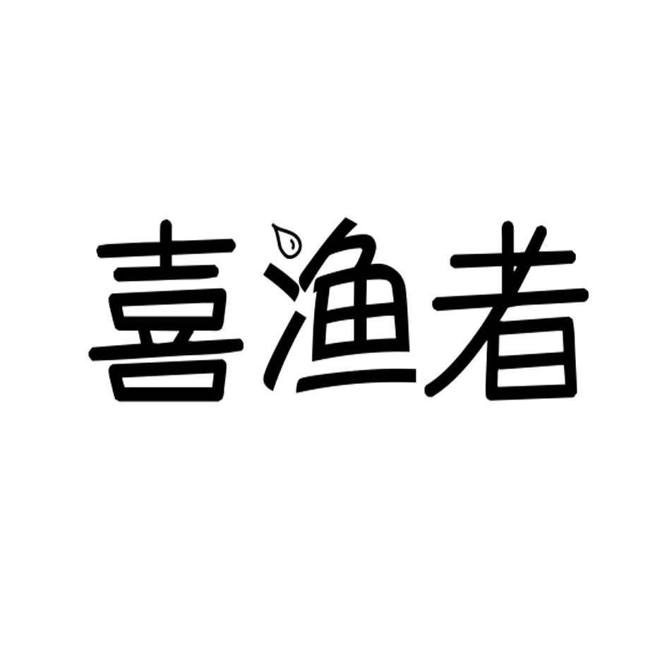 喜渔商标注册查询,商标近似查询,喜渔商标进度查询