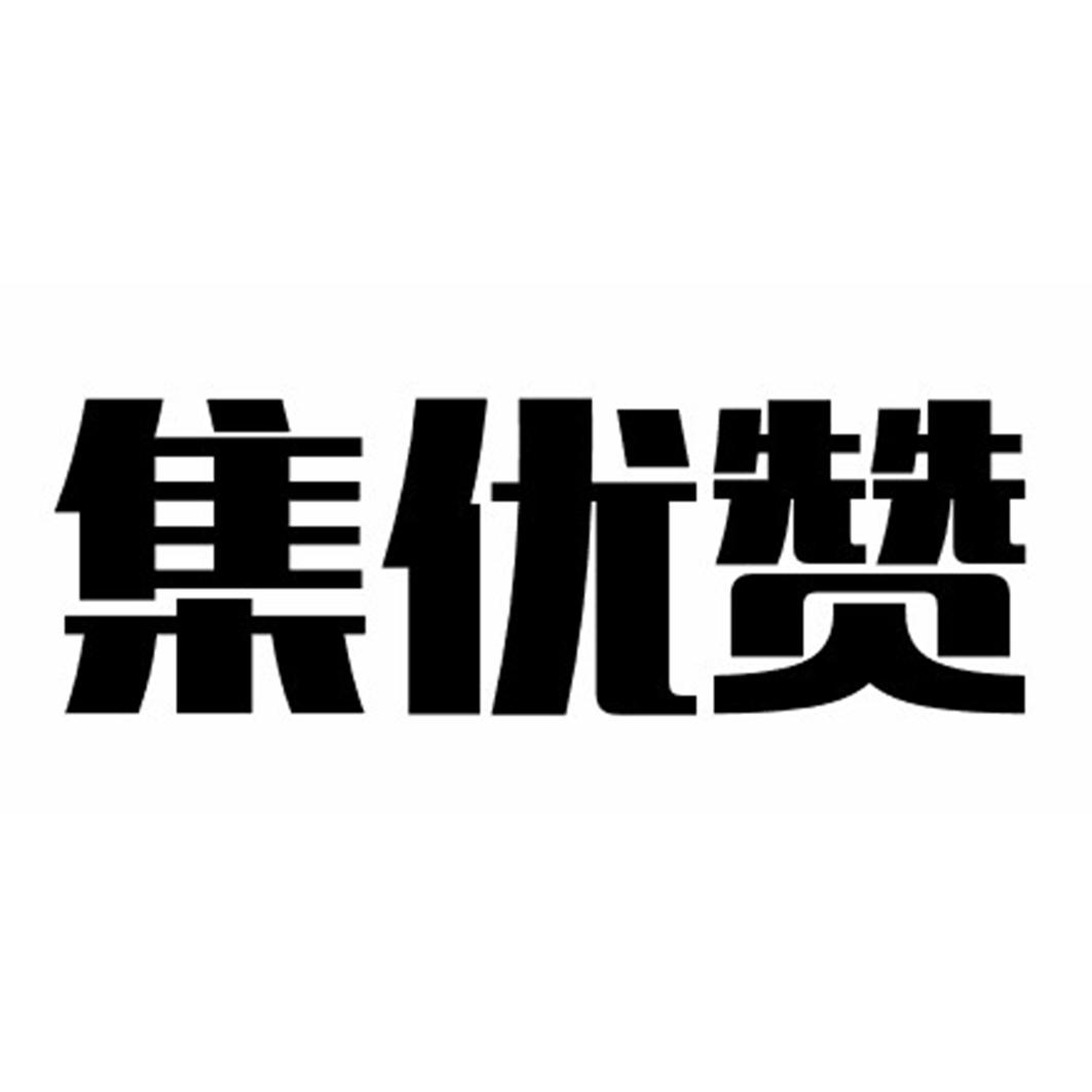 集优赞