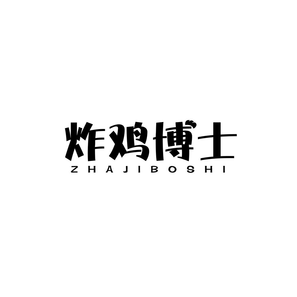 鸡博士