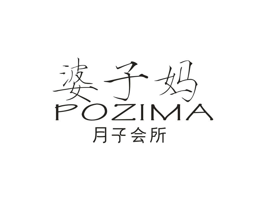 婆子妈月子会所,pozima