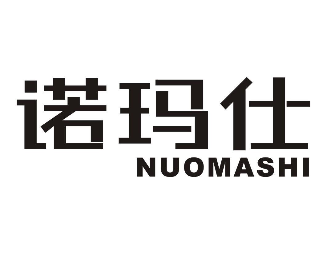 诺玛仕,nuomashi