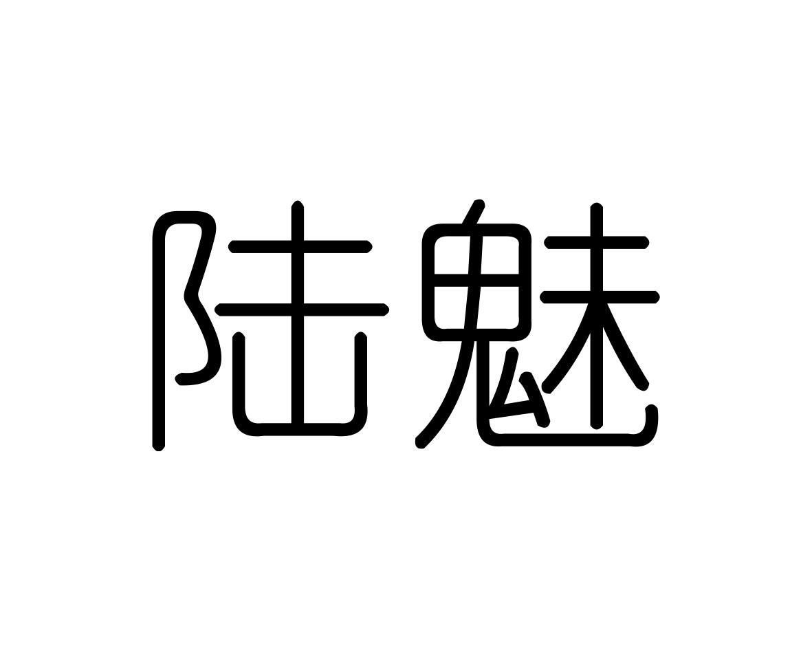 陆魅