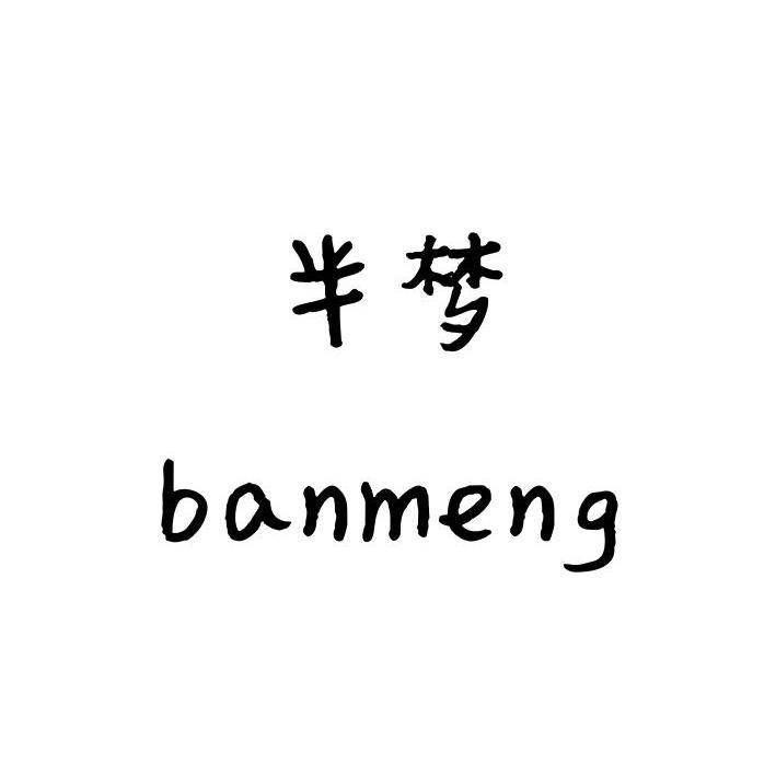 半梦,banmeng