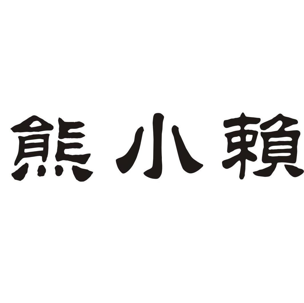 赖皮熊商标公告信息,商标公告第5类-路标网