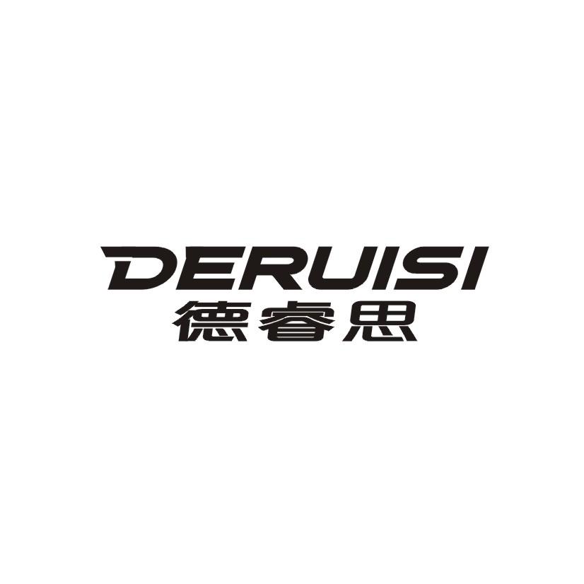 德睿思,deruisi