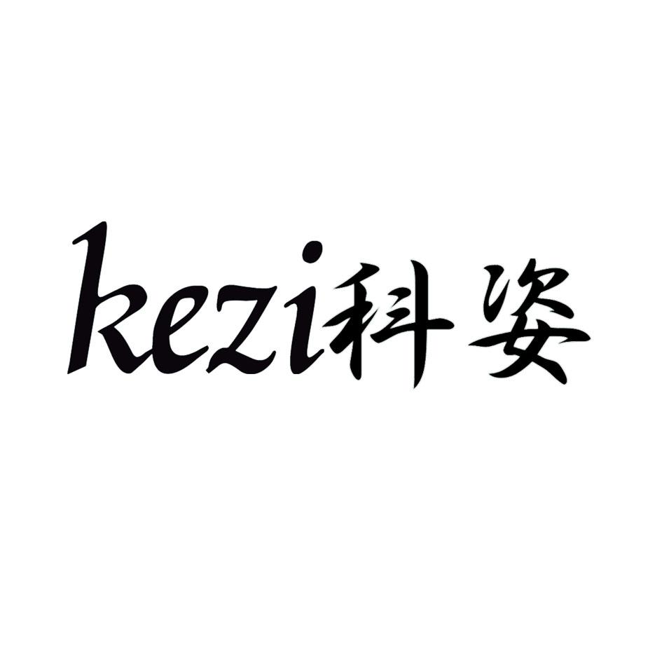 科姿,kezi