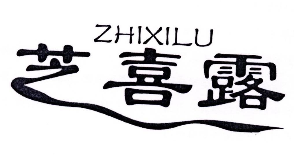 芝喜露,zhixilu