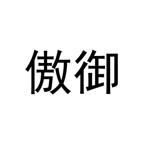 御傲