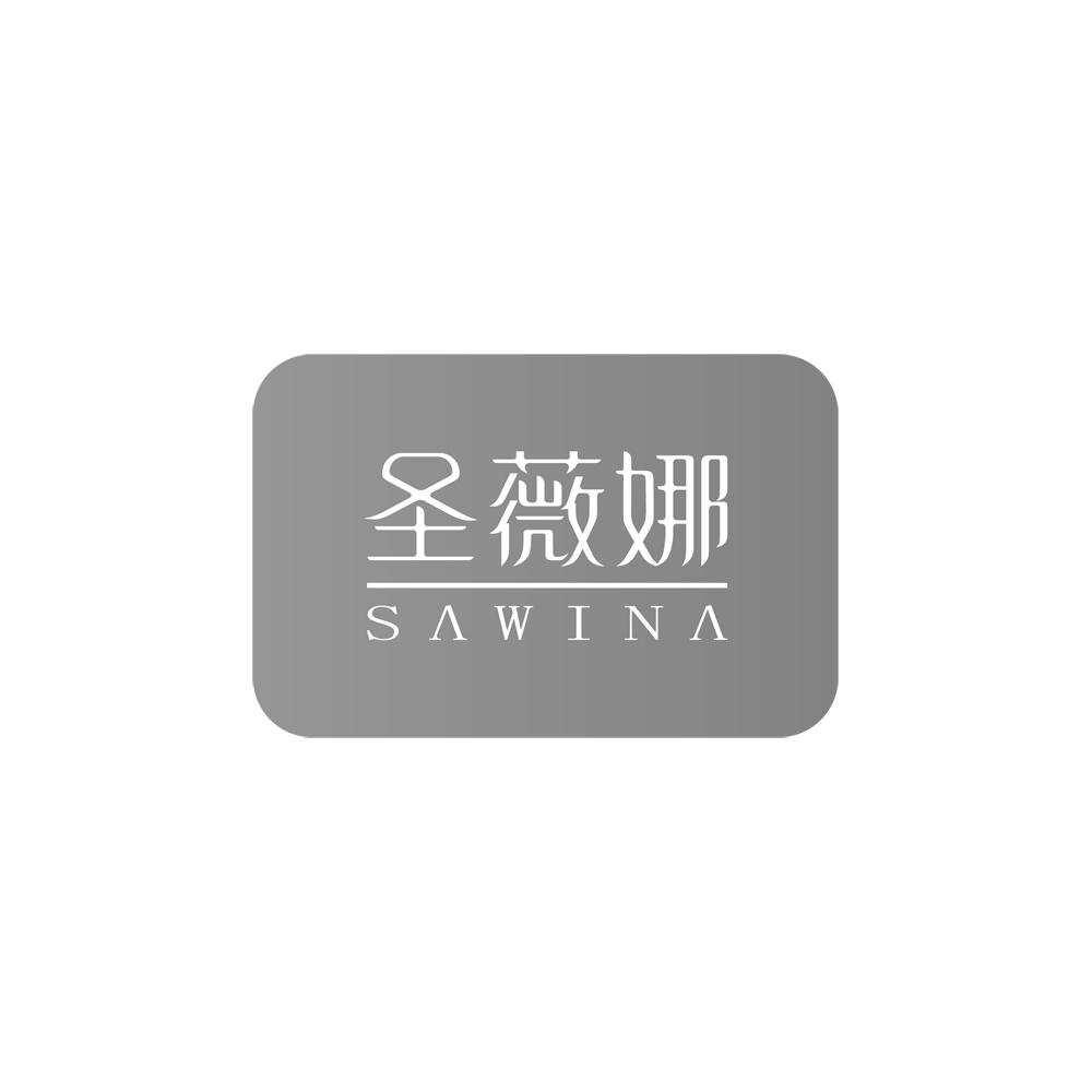 圣薇娜,sawina