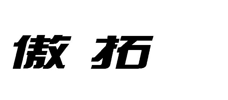 【傲拓】商标注册申请第11类,商标状态是商标注册申