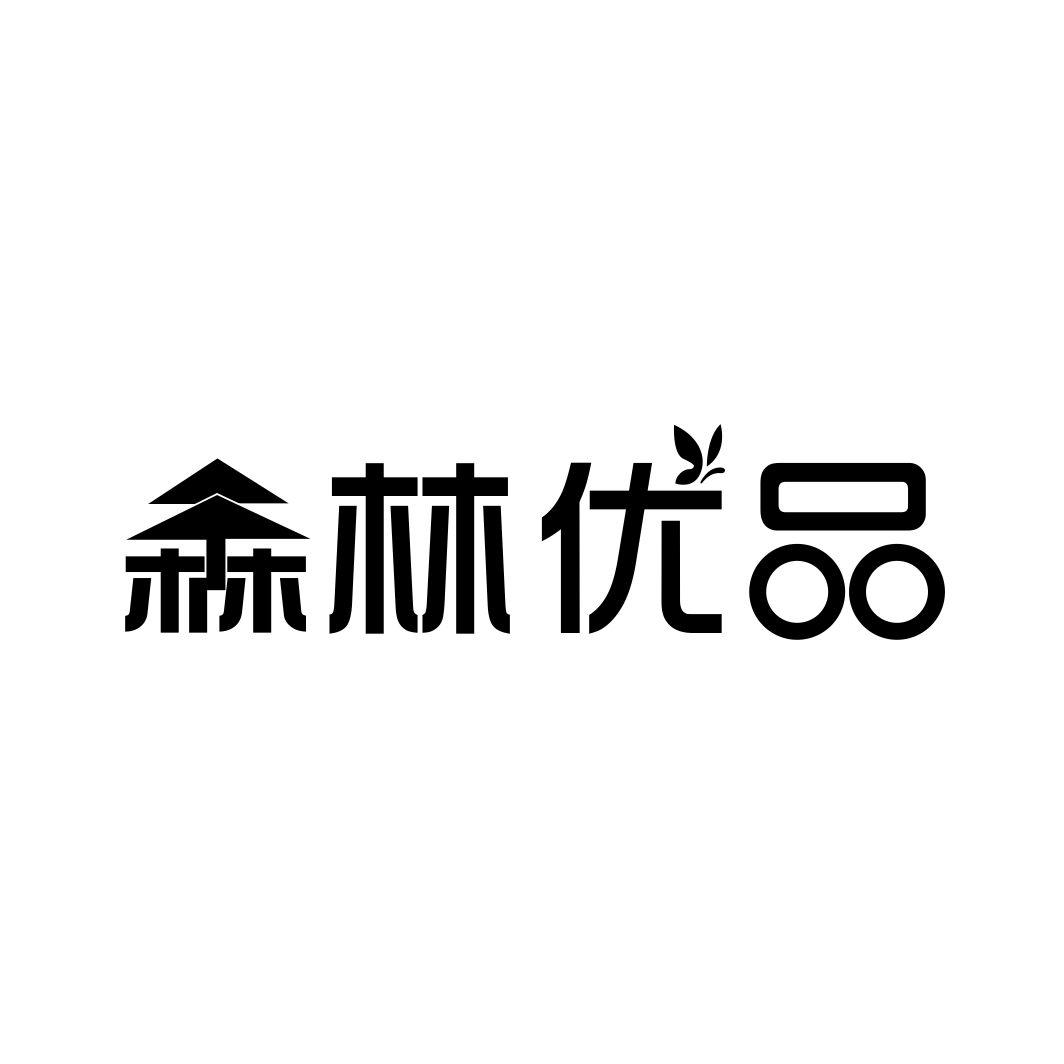 俞兆林优品 yuzhaolin商标公告信息,商标公告第27类