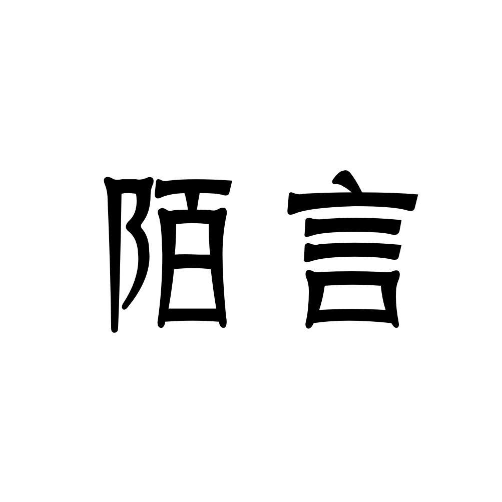 陌言