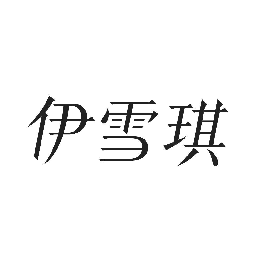 伊瑞琪