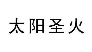 太阳圣火