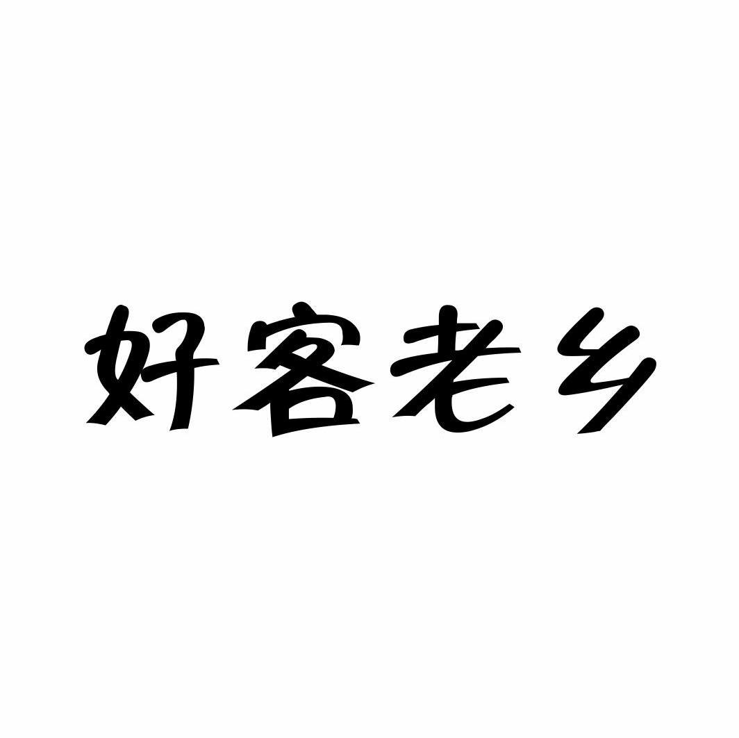 老乡好商标公告信息,商标公告第4类-路标网