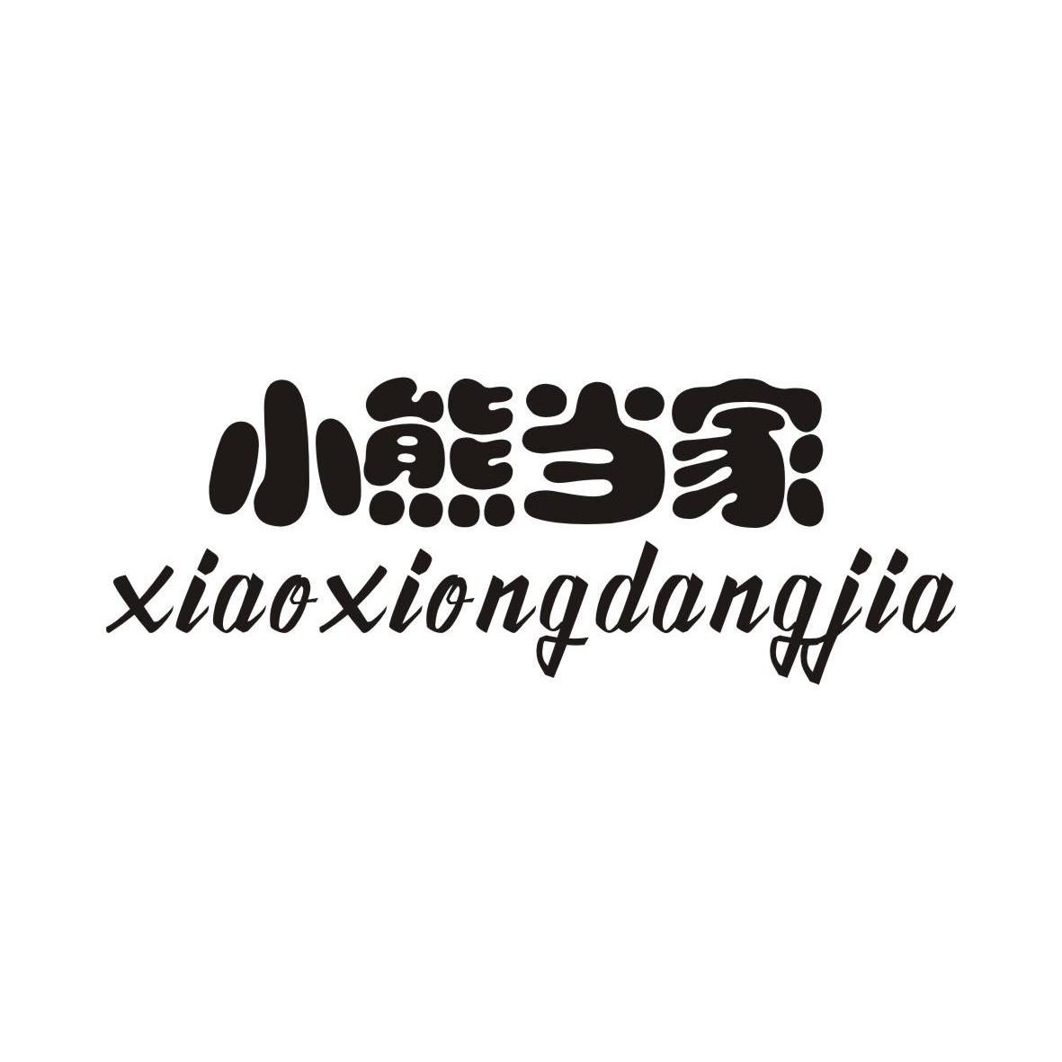 智能小当家