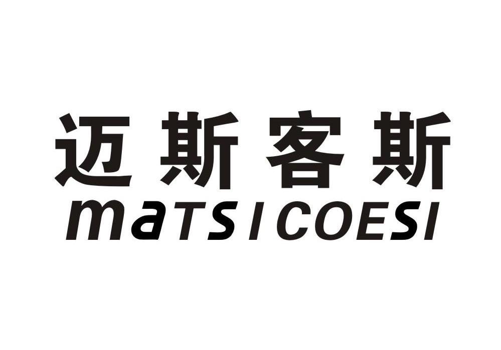 迈斯客斯 matsicoesi