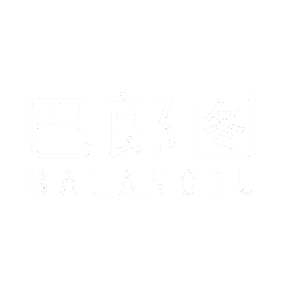 巴郎图,balangtu