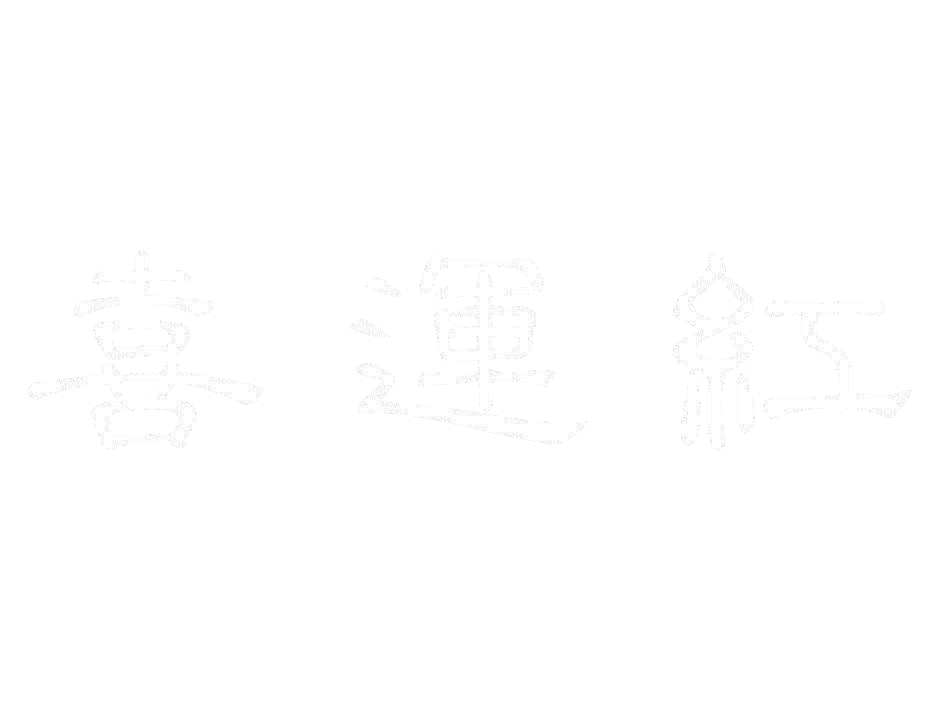 喜运红
