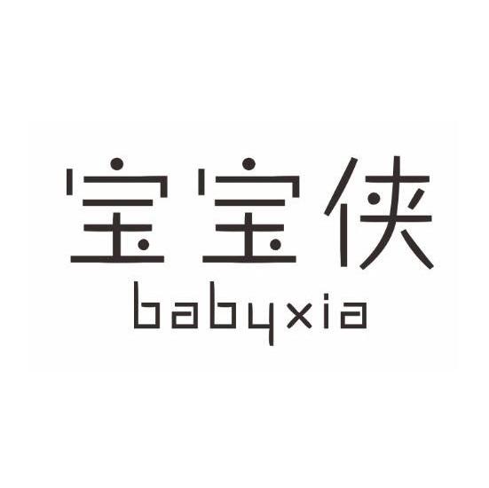 宝宝侠 babyxia