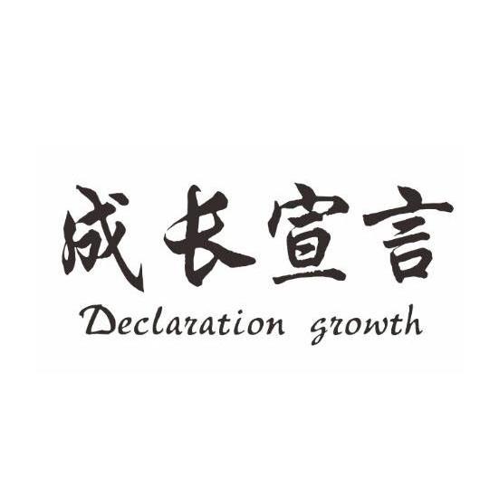 成长宣言 declaration growth