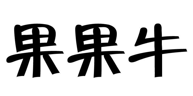 果果牛