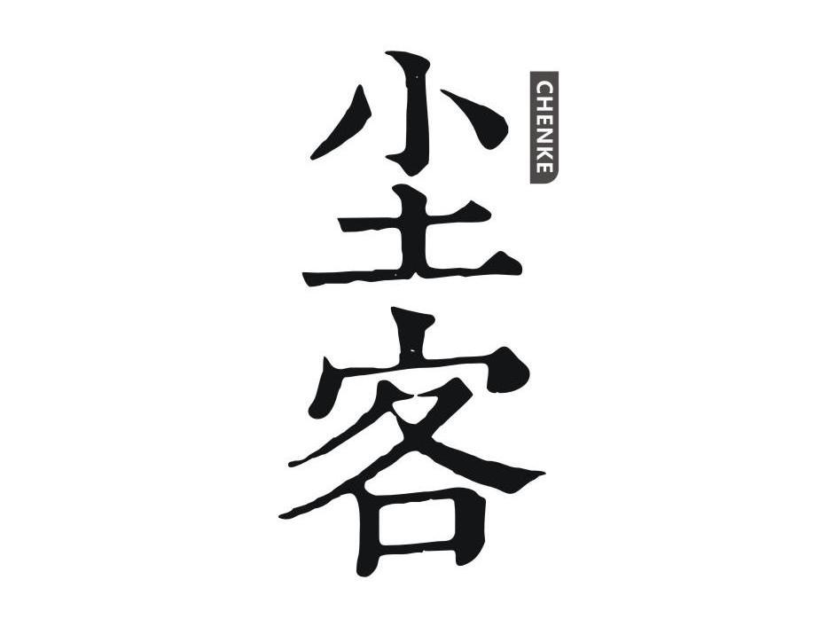 【红尘客】商标注册申请第39类,商标状态是商标注册