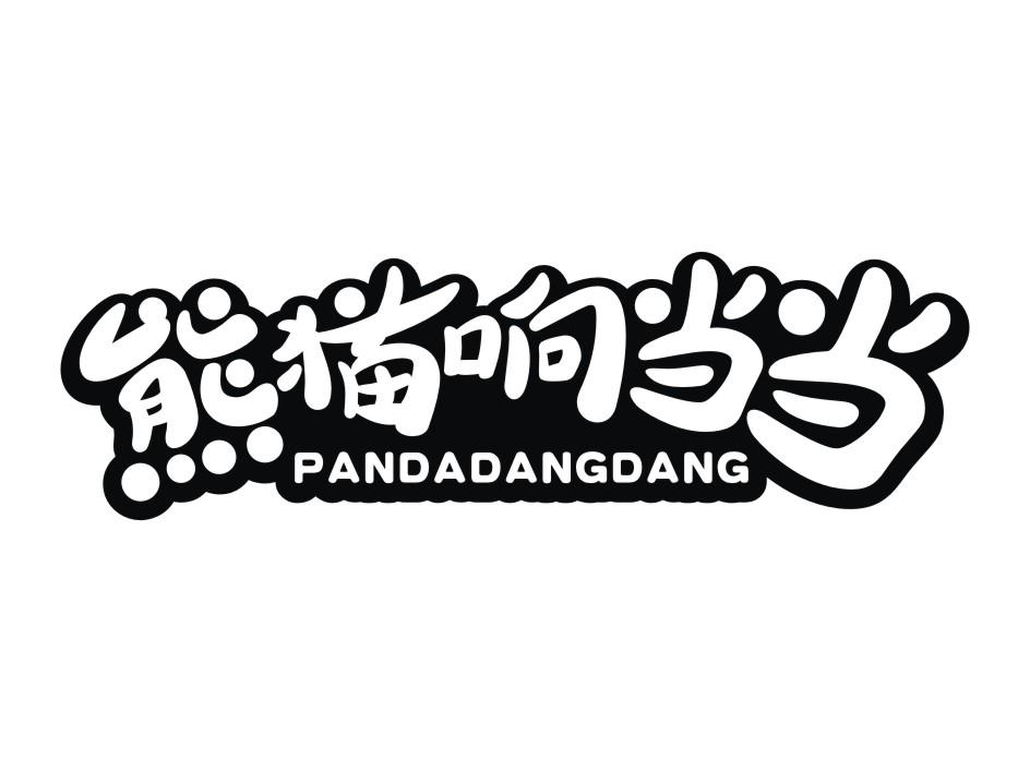 熊貓響噹噹 pandadangdang