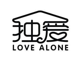 独爱love alone