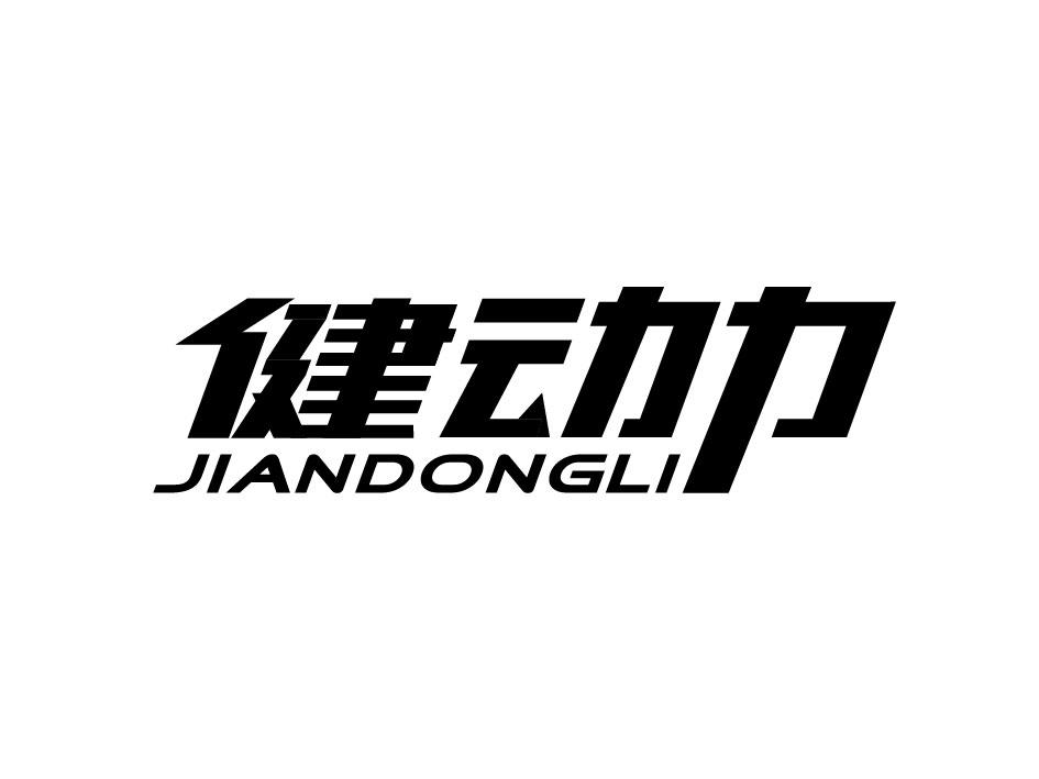 健乐动