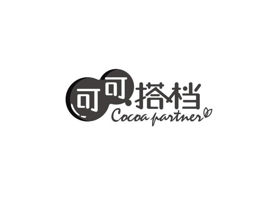 可可搭档 cocoa partner