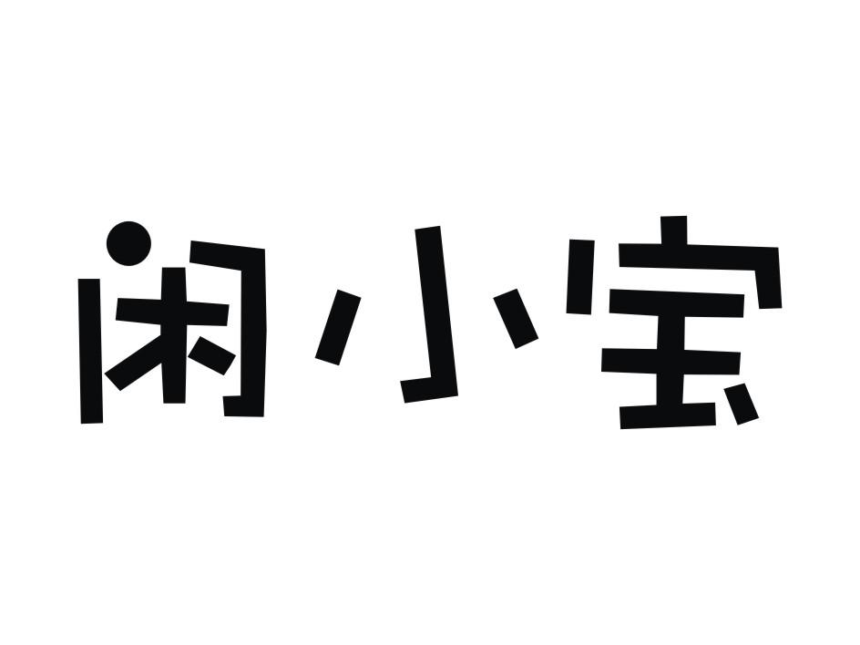 闲小宝