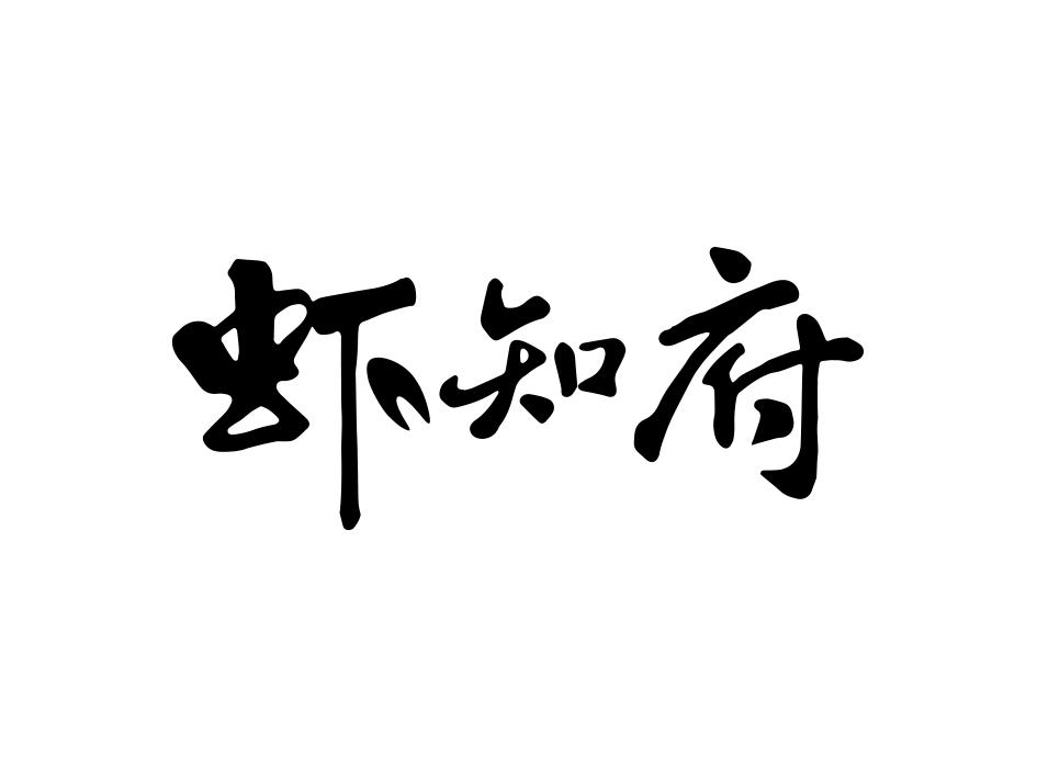 虾字篆书图片