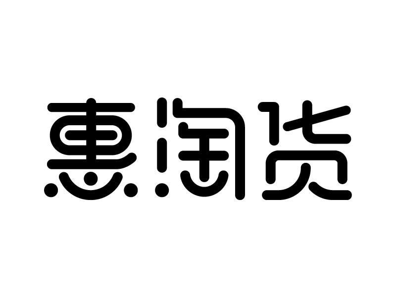 【淘二货】商标注册申请第16类,商标状态是等待受理通知书发文- 路标
