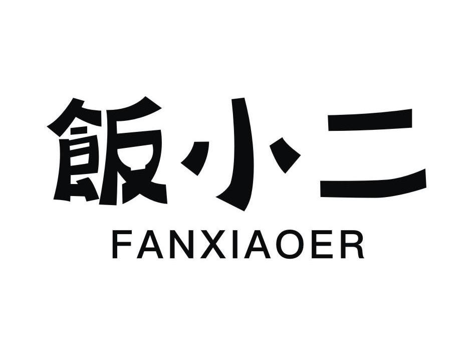 【李二甏肉干饭锅】商标注册申请第43类,商标状态是