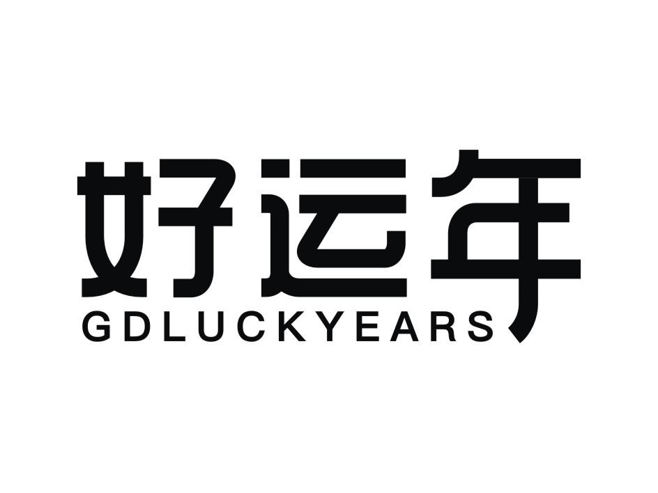好运年 gdluckyears