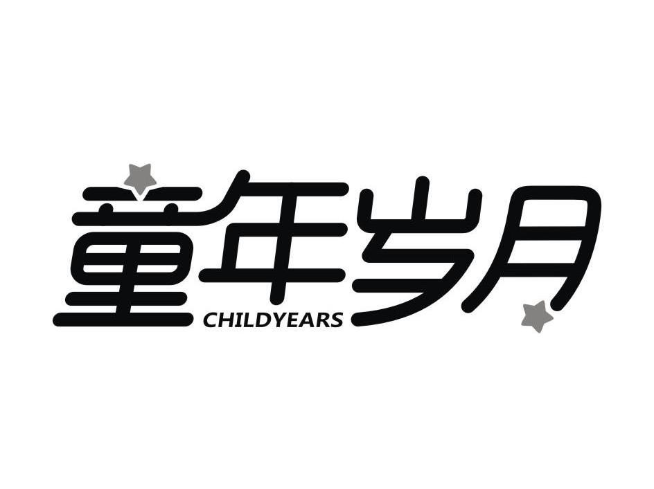 童年岁月 childyears