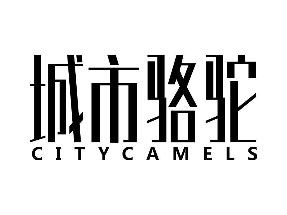 城市骆驼 citycamels