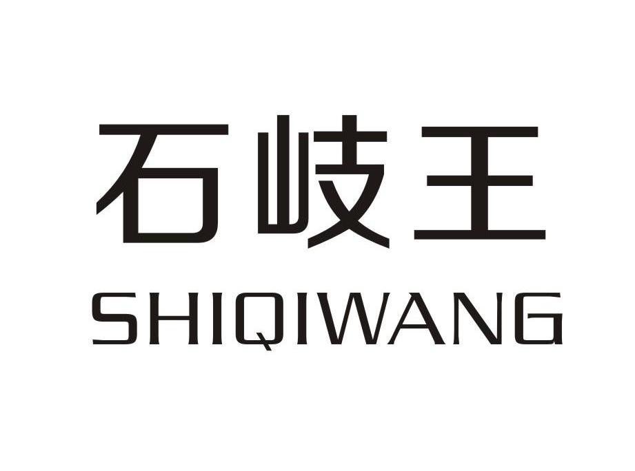 【石冻王】商标注册申请第31类,商标状态是商标注册