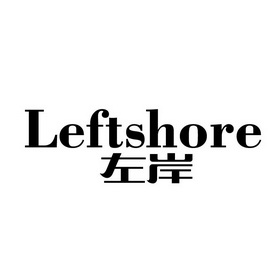 左岸leftshore