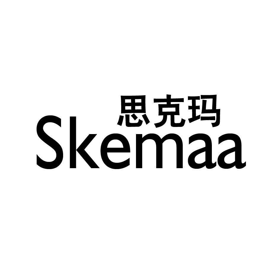 思克玛 skemaa