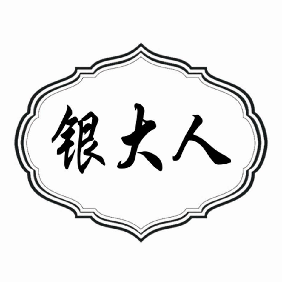 银大人