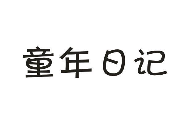 童年日记