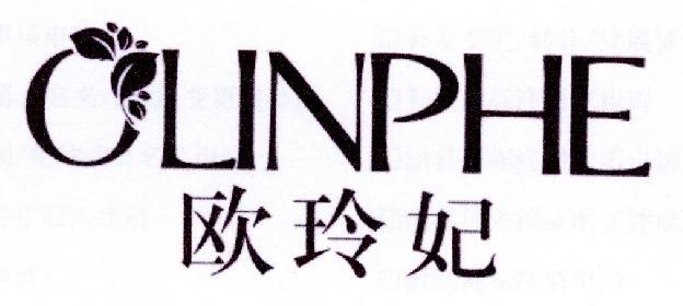 欧玲妃 olinphe