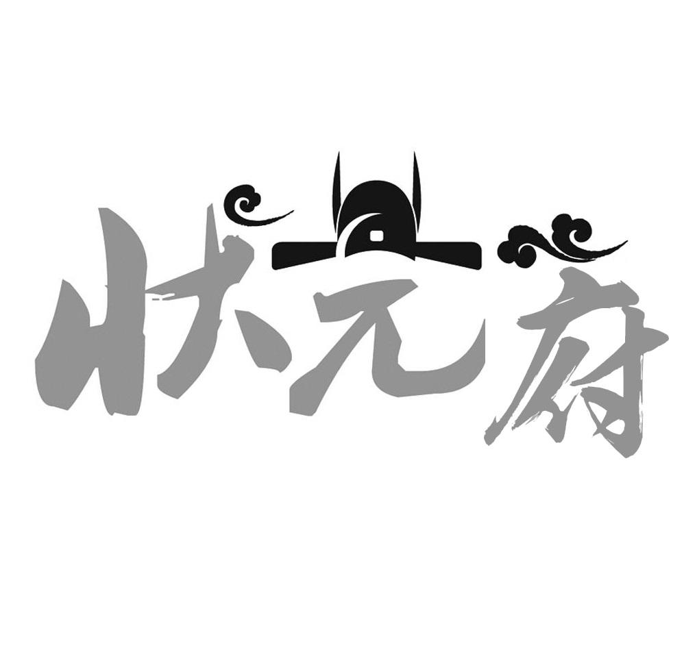 状元府