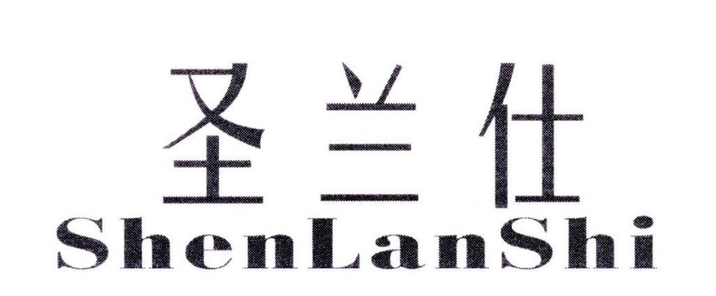 圣兰仕 shenlanshi